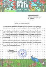 Благодарственное письмо - Дикая мята