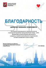 Благодарность «День города Москва»