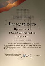 Благодарственное письмо - Правительство РФ
