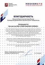 Благодарственное письмо - Правительство Москвы