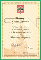 Letter of Gratitude from the Russian Federation President