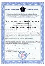 Сертификат Эксперта-Аудитора №ЭВП.RU/10.17. - 5932-1 от 23.10.2017