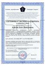 Сертификат Эксперта-Аудитора №ЭВП.RU/10.17. - 5932-2 от 23.10.2017