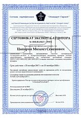 Сертификат Эксперта-Аудитора №ЭВП.RU/10.17. - 5935-1 от 23.10.2017