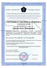 Сертификат Эксперта-Аудитора №ЭВП.RU/10.17. - 5935-2 от 23.10.2017