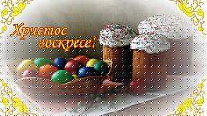 С Пасхой!