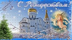 С Рождеством Христовым! 